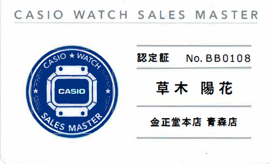 カシオウォッチセールスマスター認定証の写真
