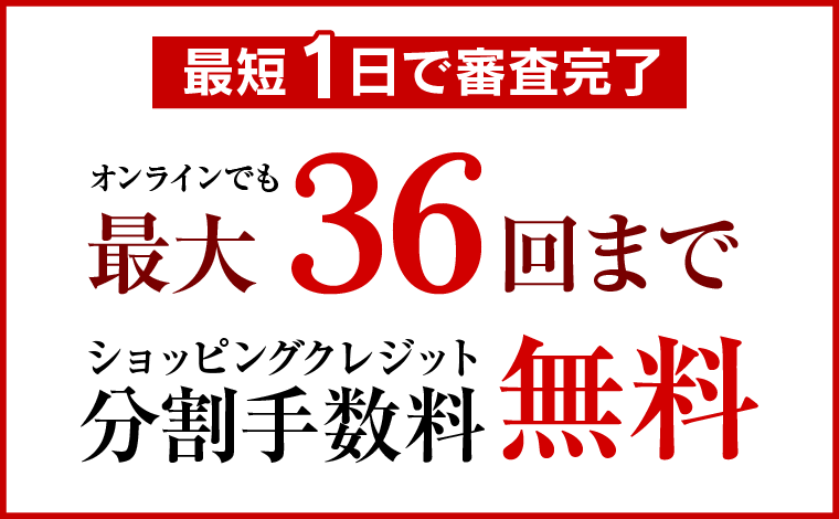 ショッピングクレジット最大42回まで分割手数料無料