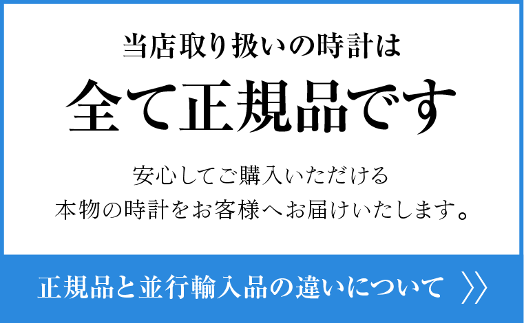 当店取り扱いの時計はすべて正規品です