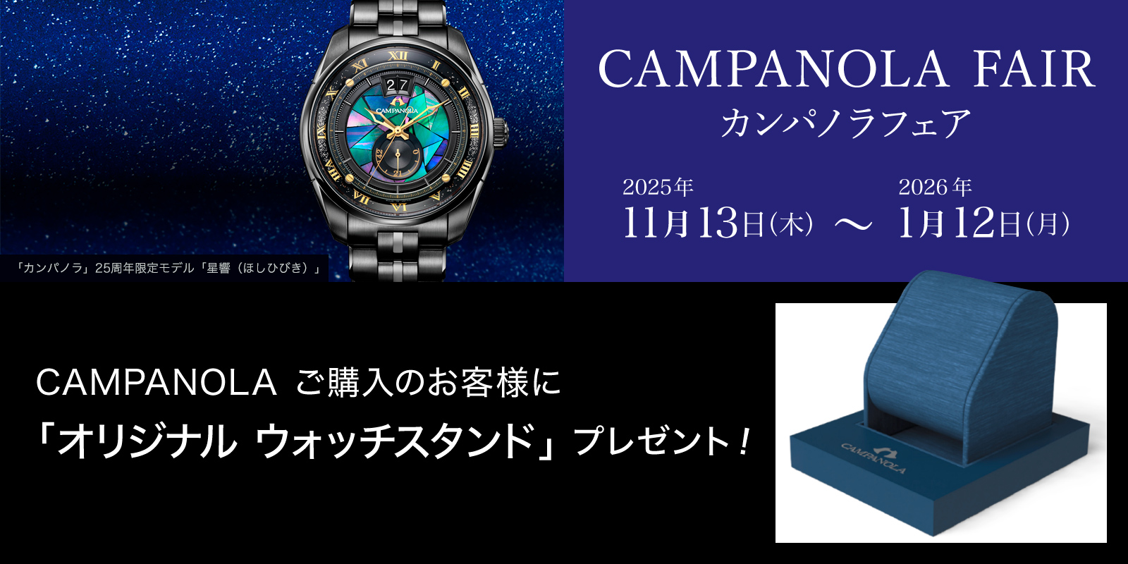 カンパノラフェア 2025年11月13日（木）～2026年1月12日（月）