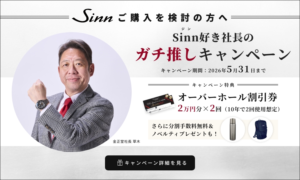 Sinnキャンペーン実施中