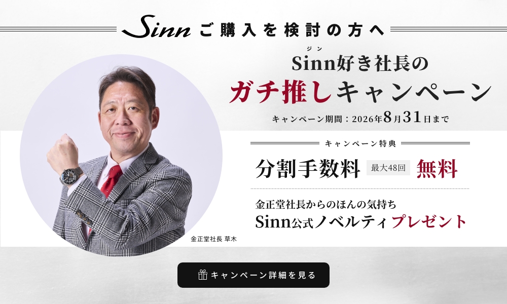 Sinnキャンペーン実施中
