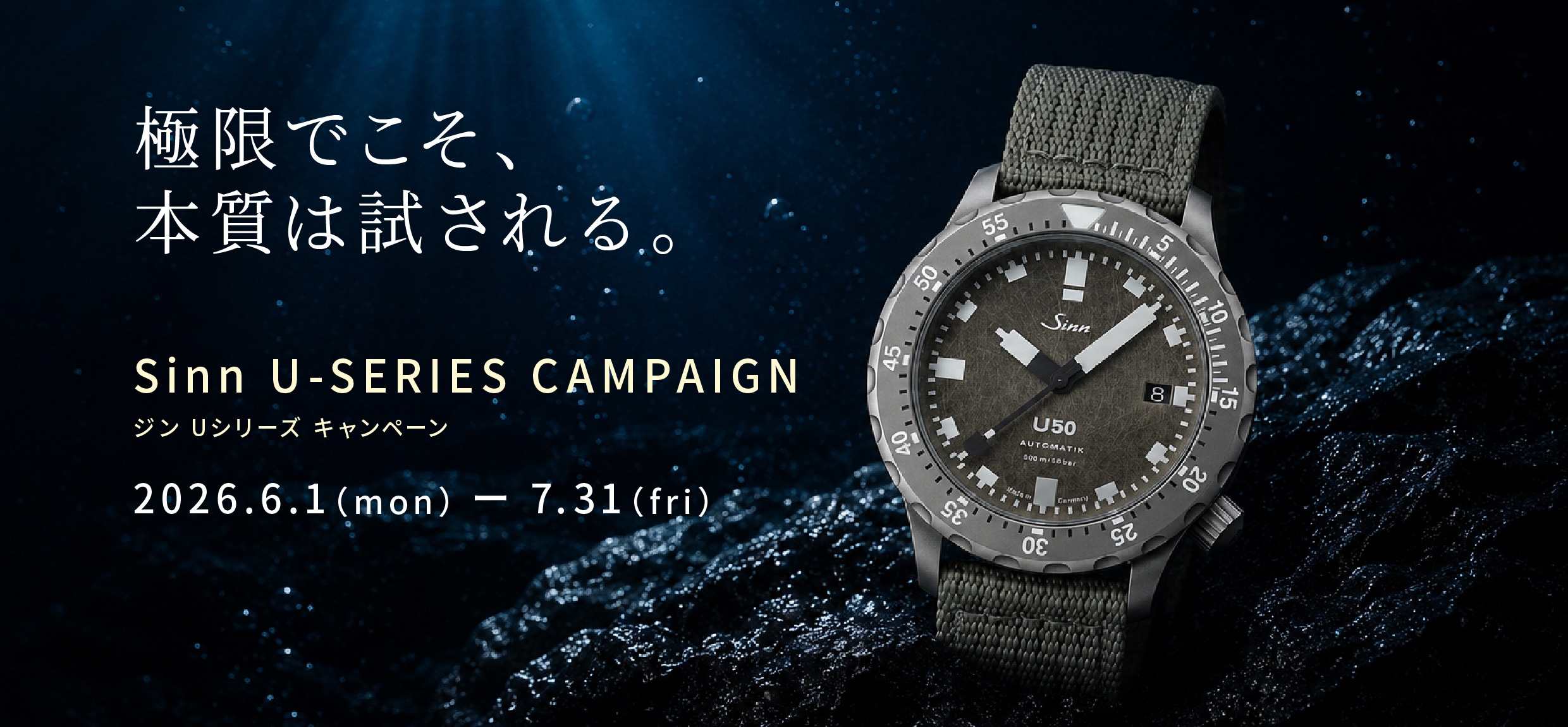 Sinn Uシリーズ キャンペーン実施中