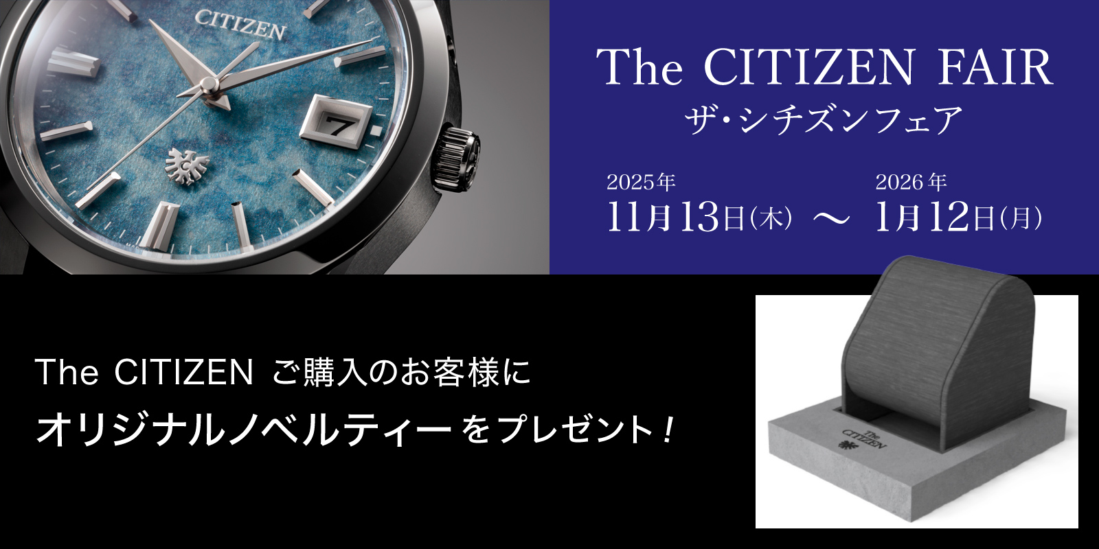 ザ・シチズンフェア 2025年11月13日（木）～2026年1月12日（月）